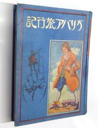 新訳絵入　ガリバア旅行記　岡本帰一：画