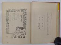 新訳　アンデルセン御伽噺　装丁・岡本帰一　挿画・水島爾保布、岡本帰一