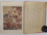 新訳　アンデルセン御伽噺　装丁・岡本帰一　挿画・水島爾保布、岡本帰一