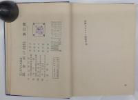 新訳 ロビンソン漂流記（平田禿木：訳、岡本帰一：挿画）