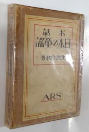 お話・日本の童謡　北原白秋：著、恩地幸四郎：装丁