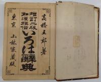 和漢雅俗いろは辞典　増訂２版