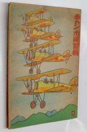 赤トンボ練習機　口絵・挿絵：山下大五郎