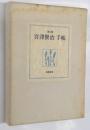 復元版　宮沢賢治手帳　　（宮沢賢治資料館　資料第一）