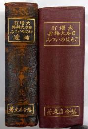 大増訂　日本大辞典　ことばのいづみ　/　補遺  　2冊揃