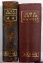 大増訂　日本大辞典　ことばのいづみ　/　補遺  　2冊揃