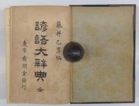 諺語大辞典