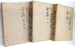 宮沢賢治全集　全3冊揃
