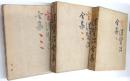 宮沢賢治全集　全3冊揃