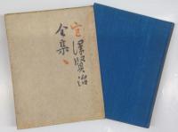 宮沢賢治全集　全3冊揃
