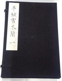 平城宮木簡一（解説　奈良国立文化財研究所史料 第5冊 別冊）及び平城宮木簡二（解説　奈良国立文化財研究史料 第8冊 別冊）