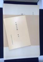 平城宮木簡　一　二