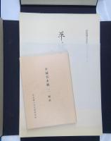 平城宮木簡　一　二
