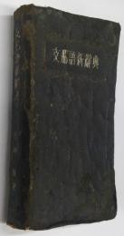 支那語新辭典