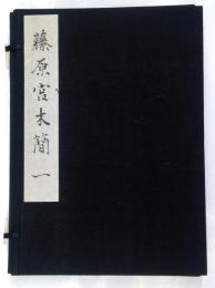 藤原宮木簡一（解説　奈良国立文化財研究所史料 第12冊 別冊）及び藤原宮木簡二（解説　奈良国立文化財研究史料 第18冊 別冊）