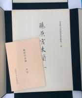 藤原宮木簡一（解説　奈良国立文化財研究所史料 第12冊 別冊）及び藤原宮木簡二（解説　奈良国立文化財研究史料 第18冊 別冊）