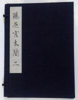 藤原宮木簡一（解説　奈良国立文化財研究所史料 第12冊 別冊）及び藤原宮木簡二（解説　奈良国立文化財研究史料 第18冊 別冊）