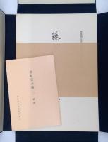 藤原宮木簡一（解説　奈良国立文化財研究所史料 第12冊 別冊）及び藤原宮木簡二（解説　奈良国立文化財研究史料 第18冊 別冊）