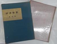 国書聚影