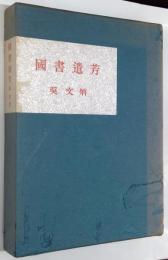 国書遺芳