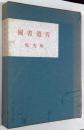 国書遺芳