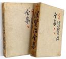 宮沢賢治全集　1巻・2巻