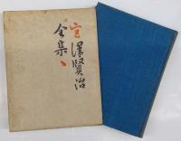 宮沢賢治全集　1巻・2巻
