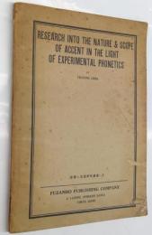 Research into the nature & scope of accent in the light of experimental phonetics　音声と言語研究叢書１