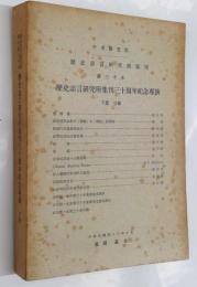 歴史語言研究所集刊三十周年紀念專號 　第30本　下冊 （The Institute of Histry and Philology Academnia Sinica Volume XXX Part 2)