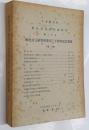 歴史語言研究所集刊三十周年紀念專號 　第30本　下冊 （The Institute of Histry and Philology Academnia Sinica Volume XXX Part 2)
