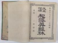 大正増補和譯英辞林