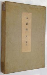 木屑録　解説・訳文共（正誤表付）