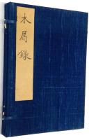 木屑録　解説・訳文共（正誤表付）