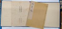 木屑録　解説・訳文共（正誤表付）