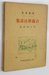 炉辺叢書　吉備郡民謡集