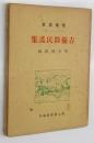 炉辺叢書　吉備郡民謡集