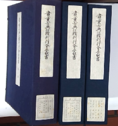 貴重古典籍刊行会叢書　1・2・3期揃