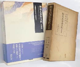 和泉式部集全釈　正集篇・続集篇