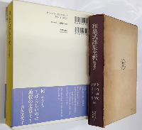 和泉式部集全釈　正集篇・続集篇