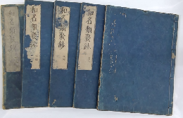 和名類聚鈔（倭名類聚抄）5冊揃