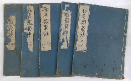 倭名類聚抄（和名類聚鈔）　5冊揃　
