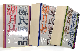 源氏物語湖月抄　上・中・下　増注　全3冊