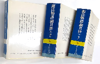 源氏物語湖月抄　上・中・下　増注　全3冊　（講談社学術文庫）