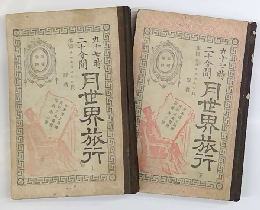 九十七時二十分間　月世界旅行　ジュール・ヴェルヌ：著（ジュルスベルン氏：原著）　井上勤：訳（上・下全2冊）