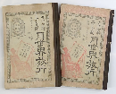 九十七時二十分間　月世界旅行　ジュール・ヴェルヌ：著（ジュルスベルン氏：原著）　井上勤：訳（上・下全2冊）