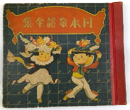 日本童謡全集　レコード25㎝SP盤　６枚組　武井武雄によるジャケット・挿絵
