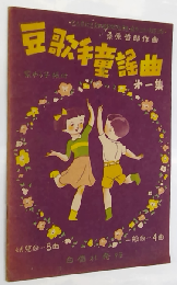豆歌手童謠曲