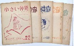 小さい仲間　児童文学運動誌　17号（1956年1月）～28号（1957年5月）のうち10冊