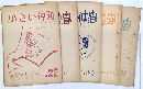小さい仲間　児童文学運動誌　17号（1956年1月）～28号（1957年5月）のうち10冊
