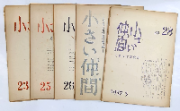 小さい仲間　児童文学運動誌　17号（1956年1月）～28号（1957年5月）のうち10冊